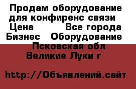 Продам оборудование для конфиренс связи › Цена ­ 100 - Все города Бизнес » Оборудование   . Псковская обл.,Великие Луки г.